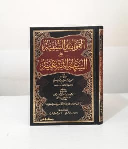 Jual Kitab Siyasah Syariyah Ibnu Taimiyah Fawaid Sunniyah Siyasatus Syariyah Al Fawaid As Sunniyyah Ala As Siyasah As Syariyyah | الفوائد السنية على السياسة الشرعية Impor Original di Toko Kitab Alresalah