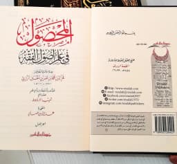 Jual Kitab Al Mahsul fi Ushul Fiqih Muassasah Alresalah | المحصول في علم اصول الفقه2/1 Impor Original di Toko Kitab Alresalah