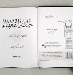 Jual Kitab Hilyatul Fuqoha | Hilyatul Fuqaha | حلية الفقهاء Impor Original di Toko Kitab Alresalah