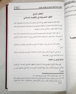 Jual Kitab Isdar Nuqud Isdar An Nuqud Fi Iqtishad Isadarun Nuqud fil Iqtishad | اصدار النقود في الاقتصاد الإسلامي والوضعي Impor Original di Toko Kitab Alresalah