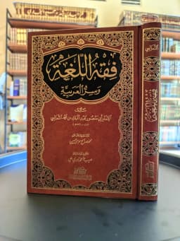 Jual Kitab Fiqhul Lughoh | Fiqih Al Lughah Wa Sirrul Arabiyyah | Fiqih Lughoh | فقه اللغة و سر العربية/فني Impor Original di Toko Kitab Alresalah