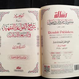 Jual Kitab Al Wajiz fi Syarah Al Qowaidil Fiqhiyyah Muassasah Alresalah Al Wajiz Fi Syarhil Qowaidil Fiqhiyah Dr. Abdul Karim Zaidan | الوجيز في شرح القواعد الفقهية/فني Impor Original di Toko Kitab Alresalah