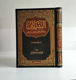 Jual Kitab AT TIBYAN FI AHKAM AD DAYNI WAD DAYNI WAL MIDYAN 1 JILID | التبيان في احكام الدين والدائن والمديان Impor Original di Toko Kitab Alresalah