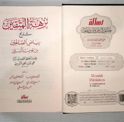 Jual Kitab Nuzhatul Muttaqin Syarah Riyadhus Shalihin - Mujalad Wahid | نزهة المتقين شرح رياض الصالحين Impor Original di Toko Kitab Alresalah
