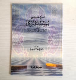 Jual Kitab Likay Tanjaha Muassasatuz Zakat Fit Tatbiqil Muashir Yusuf Qardhawi Soft Cover | لكي تنجح مؤسسة الزكاة في التطبيق المعاصر Impor Original di Toko Kitab Alresalah