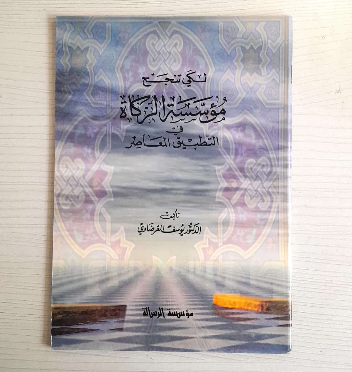 Jual Kitab Likay Tanjaha Muassasatuz Zakat Fit Tatbiqil Muashir Yusuf Qardhawi Soft Cover | لكي تنجح مؤسسة الزكاة في التطبيق المعاصر Impor Original di Toko Kitab Alresalah
