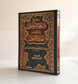 Jual Kitab Syarah Dzariatul Wushul 1 Jilid | شرح ذريعة الوصول الى اقباس زبد الوصول Impor Original di Toko Kitab Alresalah