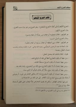 Jual Kitab Alfaz Aljurh Wal Tadil Alnadirat Wa Mustalahat Alayimah | ألفاظ الجرح والتعديل النادرة ومصطلحات الأئمة Impor Original di Toko Kitab Alresalah