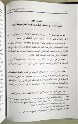 Jual Kitab Nazoriyah Ta'asuf fi Isti'mal Al Haqq fi Al Fiqih Al Islami | نظرية التعسف في استعمال الحق في الفقه الاسلامي Impor Original di Toko Kitab Alresalah