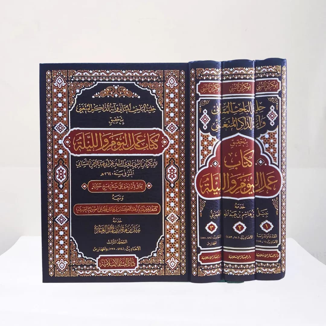 Jual Kitab 3 Jilid Hilyatul al Bahits al Mubtagha wa Ziyadah adz Dzakir al Mutamani bi Tahqiq Kitab Amali al Yaum wa Laliylah Dar Bashair | حلية الباحث المبتغى وزيادة الذاكر المتمني بتحقيق كتاب عمل اليوم والليلة 1/3 Impor Original di Toko Kitab Alresalah