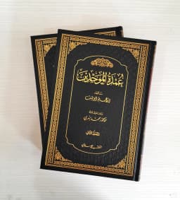 Jual Kitab Umdatul Mawahidin 2 Jilid | عمدة الموحدين 1-2 Impor Original di Toko Kitab Alresalah
