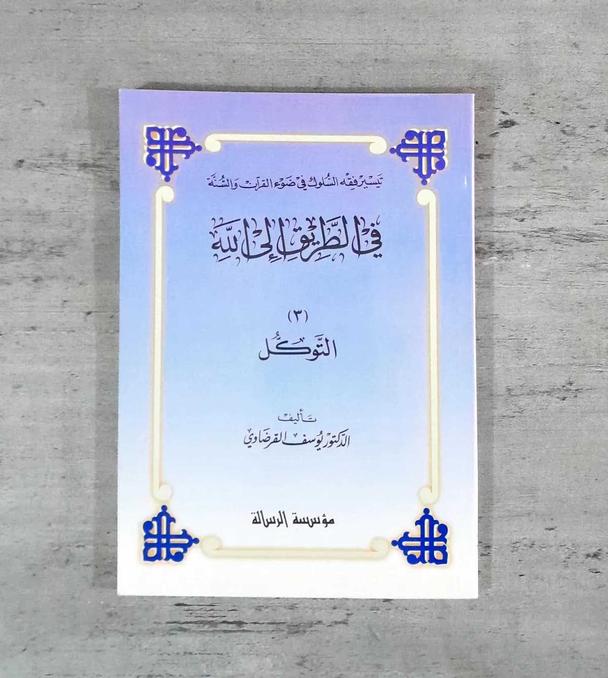 Jual Kitab At Tawakul At Tawakal Soft Cover | Fi Thariqilallah Yusuf Qordhowi | التوكل - في الطريق الى الله 3 Impor Original di Toko Kitab Alresalah