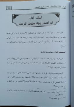 Jual Kitab Zakat Sukuk Al Istitsmariat fi Al Fiqh Al Islami | زكاة الصكوك الاستثمارية في الفقه الاسلامي Impor Original di Toko Kitab Alresalah