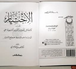 Jual Kitab Al Ikhtiyar Bayan Al Mutlaq Al Lughawi Wal Taqyid Al Istilahi | الاختيار بين الاطلاق اللغوي والتقييد الاصطلاحي Impor Original di Toko Kitab Alresalah