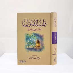 Jual Kitab Thibul Qulub Ibnu Qoyyim Jauziyah Thibb al Qulub Dar Qolam Hard Cover | طب القلوب Impor Original di Toko Kitab Alresalah