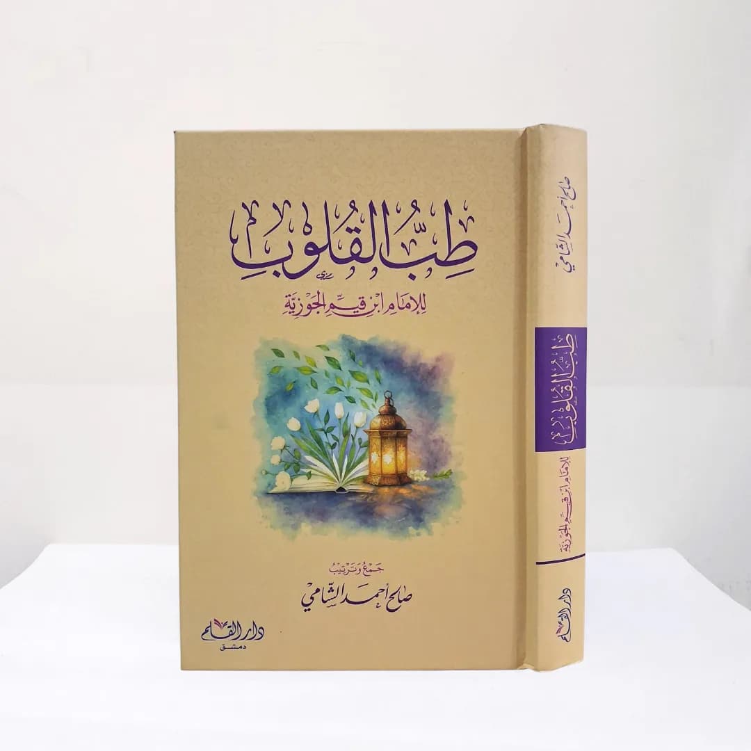 Jual Kitab Thibul Qulub Ibnu Qoyyim Jauziyah Thibb al Qulub Dar Qolam Hard Cover | طب القلوب Impor Original di Toko Kitab Alresalah