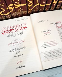 Jual Kitab Tuhfatul Ahwadzi Syarah Sunan Tirmidzi Lux Tuhfah Ahwazi Muassaash Alresalah 16 Jilid | تحفة الاحوذي شرح جامع الترمذي1/16 Impor Original di Toko Kitab Alresalah