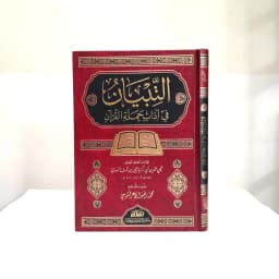 Jual Kitab At Tibyan fi Adab Hamalatil Quran Muassasah Alresalah | التبيان في آداب حملة القرآن/فني Impor Original di Toko Kitab Alresalah