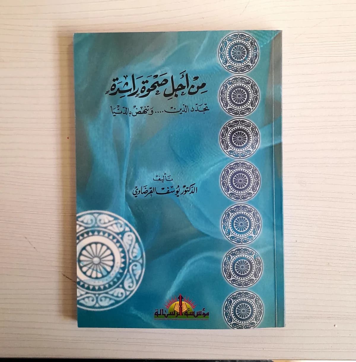 Jual Kitab Min Ajili Shahwatin Rasyidatin Yusuf Qardhawi | من اجل صحوة راشدة /غلاف Impor Original di Toko Kitab Alresalah