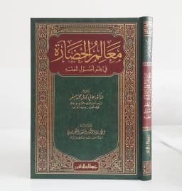 Jual Kitab Ma'alimul Hadarah Fi Ilmi Ushul Al Fiqh | Maalimul Hadoroh | معالم الحضارة في علم اصول الفقه Impor Original di Toko Kitab Alresalah