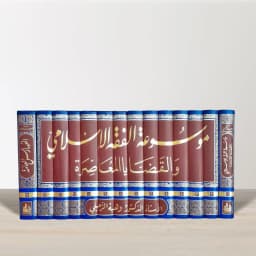 Jual Kitab Al Mausuah Fiqih Islami 14 Jilid Syeikh Wahbah Zuhaili Original Cetakan Dar Fikr | موسوعة الفقه الاسلامي والقضايا المعاصرة 1/14 Impor Original di Toko Kitab Alresalah