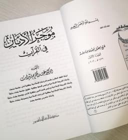 Jual Kitab Mujaz Al Adyan Fi Al Quran Mujaz Adyan fil Quran Soft Cover| موجز الاديان في القرآن /غلاف Impor Original di Toko Kitab Alresalah