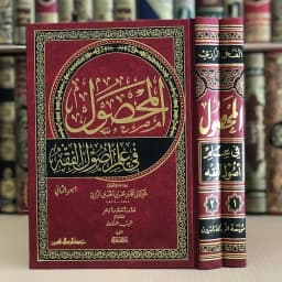 Jual Kitab Al Mahsul fi Ushul Fiqih Muassasah Alresalah | المحصول في علم اصول الفقه2/1 Impor Original di Toko Kitab Alresalah