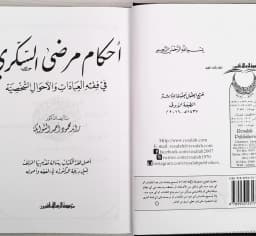 Jual Kitab Ahkam Mardo As Sukari Penerapan Hukum Islam pada Penderita Diabetes Ahkam Mardha As Sukkari | احكام مرضى السكري في فقه العبادات والاحوال الشخصية Impor Original di Toko Kitab Alresalah