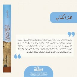 Jual Kitab الفتح الاسلامي لمدن الجزيرة الفراتية العليا في تركيا/ك Impor Original di Toko Kitab Alresalah
