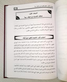 Jual Kitab Syadzal Arfi fi Ahkam at Tasharuf fi al Waqf Kitab Wakaf dan Pengelolaannya Kitab Waqaf Muassasah Alresalah | شذا العرف في احكام التصرف في الوقف وتطبيقاتها على بيع الوقف Impor Original di Toko Kitab Alresalah