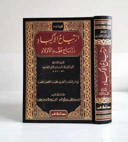 Jual Kitab Irtiyahul Akbad | Irtiyah Al Akbad Bi Arbah Faqd Al Awlad | ارتياح الأكباد بأرباح فقد الأولاد Impor Original di Toko Kitab Alresalah