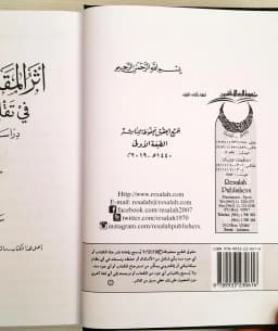Jual Kitab Atsar Maqoshid Syariah | Atsar Al Maqashid Asy Syariah Fi Taqlil Al Khilaf | اثر المقاصد الشرعية في تقليل الخلاف Impor Original di Toko Kitab Alresalah