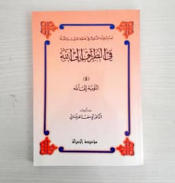 Jual Kitab At Taubatu Ilallah | At Taubat Yusuf Qordhowi | التوبة الى الله - في الطريق الى الله 4 Impor Original di Toko Kitab Alresalah