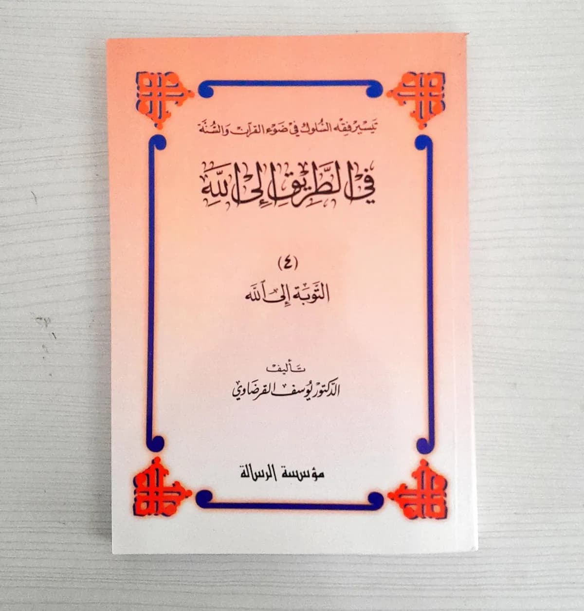 Jual Kitab At Taubatu Ilallah | At Taubat Yusuf Qordhowi | التوبة الى الله - في الطريق الى الله 4 Impor Original di Toko Kitab Alresalah