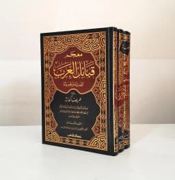 Jual Kitab معجم قبائل العرب 3/1 | Mu'jam Qabail Al Arab 1/3 Impor Original di Toko Kitab Alresalah