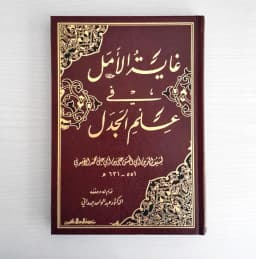 Jual Kitab Ghayatul Amal fi Ilmi Al Jadal | غاية الأمل في علم الجدل Impor Original di Toko Kitab Alresalah