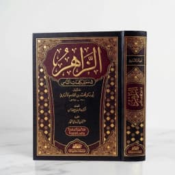 Jual Kitab Az Zahir fi Maani Kalimatinnas Mujalad Muassasah Alresalah | الزاهر في معاني كلمات الناس/مجلد واحد Impor Original di Toko Kitab Alresalah