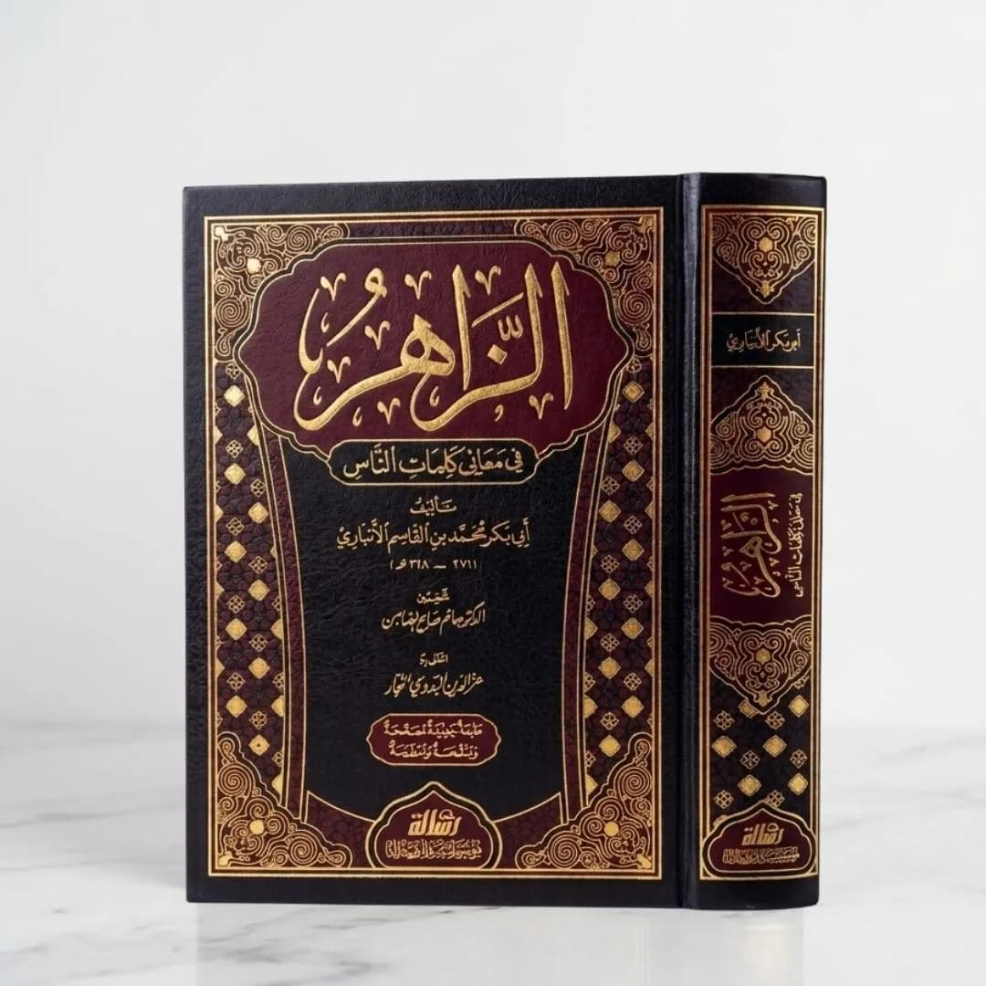 Jual Kitab Az Zahir fi Maani Kalimatinnas Mujalad Muassasah Alresalah | الزاهر في معاني كلمات الناس/مجلد واحد Impor Original di Toko Kitab Alresalah
