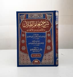 Jual Kitab Syarah Mualim At Thulab Muassasah Alresalah Syarah Mualimit Thullab Ma Lil Ahadits Minal Alqab | شرح معلم الطلاب ما للأحاديث من الألقاب Impor Original di Toko Kitab Alresalah