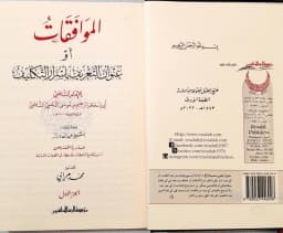 Jual Kitab Al Muwafaqot Muwafakot 2 Jilid | Al Muwafaqat Wa Ma'hu Ta'likat Aldiraz | الموافقات ومعه تعليقات الدراز 1/2 Impor Original di Toko Kitab Alresalah