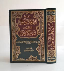 Jual Kitab Syarah Dzariatul Wushul 1 Jilid | شرح ذريعة الوصول الى اقباس زبد الوصول Impor Original di Toko Kitab Alresalah