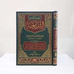 Jual Kitab Tahdzib Kitab as Syariah Muassasah Alresalah | تهذيب كتاب الشريعة Impor Original di Toko Kitab Alresalah