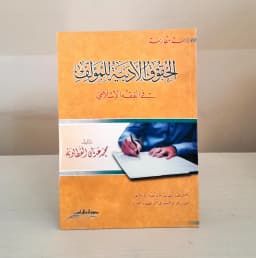 Jual Kitab Al Huquq Al Adabiyah Lil Mualif Fi Fiqh Al Islami Soft Cover | الحقوق الادبية للمؤلف في فقه الإسلامي/غلاف Impor Original di Toko Kitab Alresalah