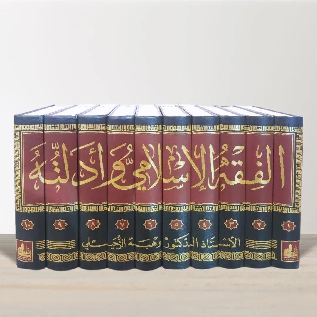 Jual Kitab Fiqih Islami wa Adillatuh 10 Jilid Wahbah Zuhaili Original Cetakan Dar Fikr | الفقه الاسلامي وادلته 1/10 Impor Original di Toko Kitab Alresalah