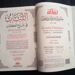 Jual Kitab Al Lubab fi Syarah al Kitab 3 Jilid Fiqih Mazhab Hanafi Muassasah Alresalah | اللباب في شرح الكتاب 1/3 Impor Original di Toko Kitab Alresalah