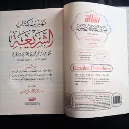 Jual Kitab Tahdzib Kitab as Syariah Muassasah Alresalah | تهذيب كتاب الشريعة Impor Original di Toko Kitab Alresalah