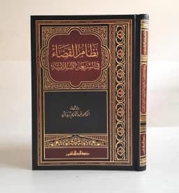 Jual Kitab Nizam Al Qadha | Nizam Al Qodho Fi As Syariah Al Islamiyah | نظام القضاء في الشريعة الاسلامية Impor Original di Toko Kitab Alresalah