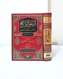 Jual Kitab Nahwu Wadhih Tsanawiyah Disertai Pertanyaan dan Jawaban | النحو الواضح الثانوي1/3 - مجلد واحد مع حل التمارين Impor Original di Toko Kitab Alresalah