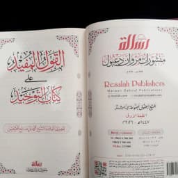 Jual Kitab Al Qaulul Mufid Ala Syarah Kitab Tauhid Muassasah Alresalah Al Qoulul Mufid Syarah Kitab Tauhid | القول المفيد على كتاب التوحيد-مجلدواحد -فني Impor Original di Toko Kitab Alresalah