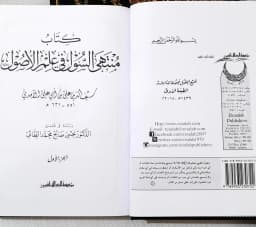 Jual Kitab Kitab Muntaha As Sul fi Ilmi Ushul 2 Jilid | Kitab Muntahas Sul | منتهى السول في علم الاصول 1/2 Impor Original di Toko Kitab Alresalah